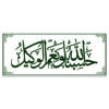 Calligrafia "Hasbunallahu wa ni'mal wakeel" su Tavoletta Artigianale in Legno
